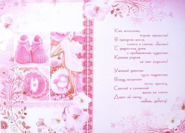 Открытка "с рождением внучки!"