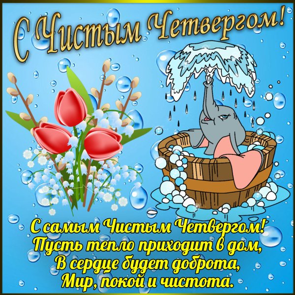 Чистый четверг поздравления