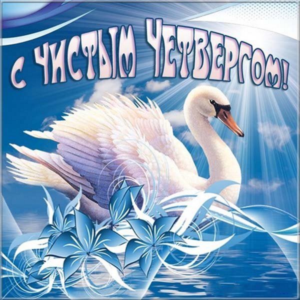Открытка чистый четвер