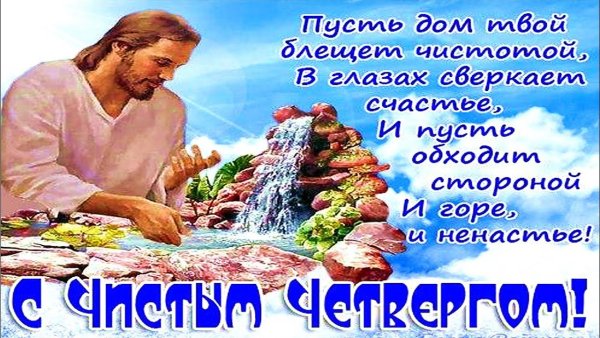Чистый четверг открытки с поздравлениями