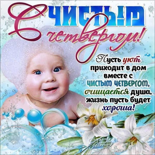 Чистый четверг поздравления