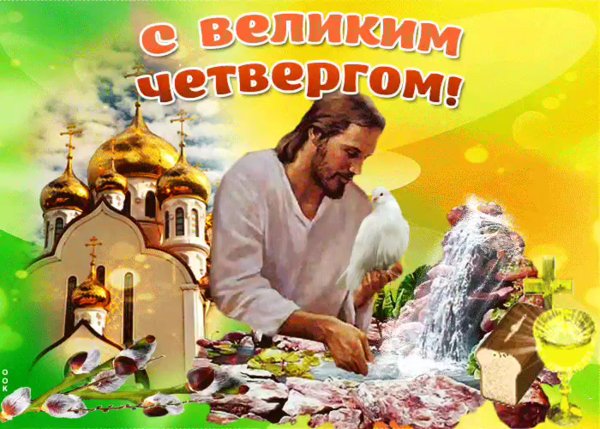Поздравление с чистым Четвергов