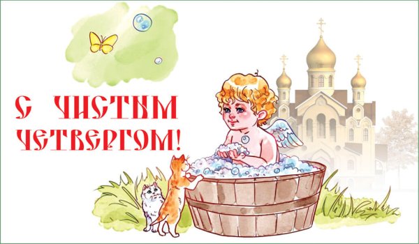 С великим чистым четвергом поздравления