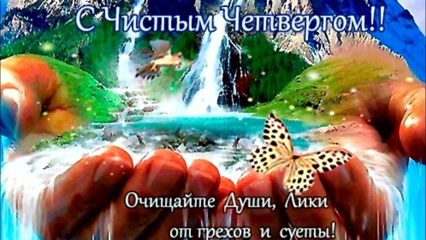 Чистый четверг поздравления