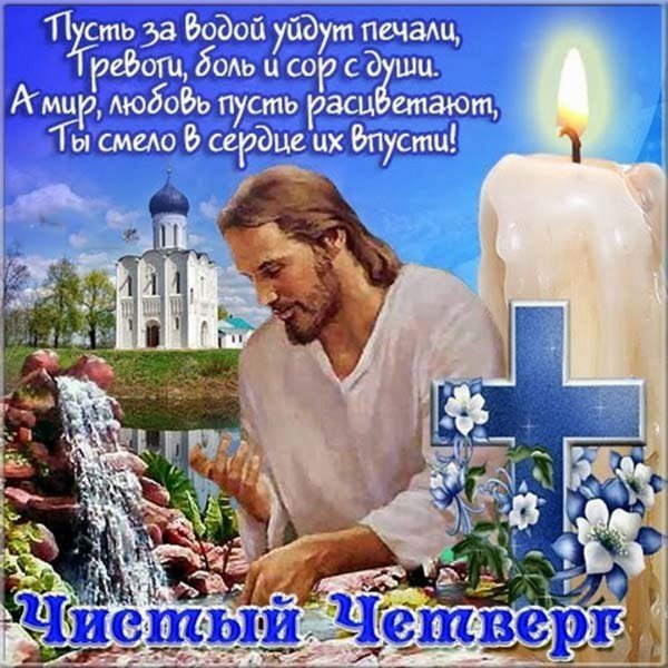 Чистый четверг открытки с поздравлениями