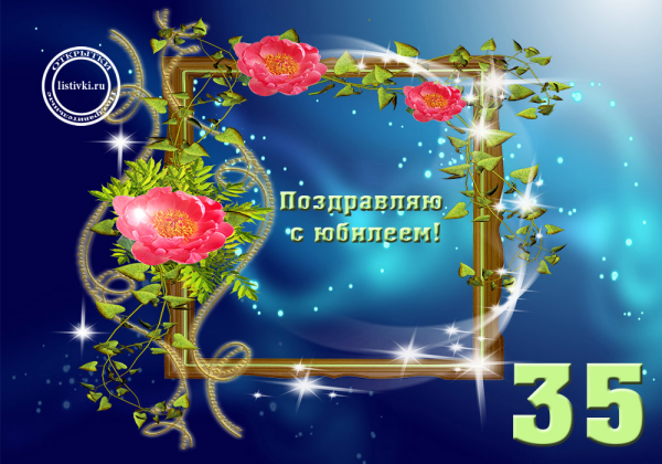 Открытки с днём рождения 35 лет