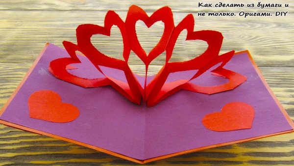 3 Д открытка своими руками