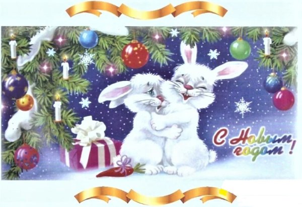 Открытка с новым годом с зайчиком