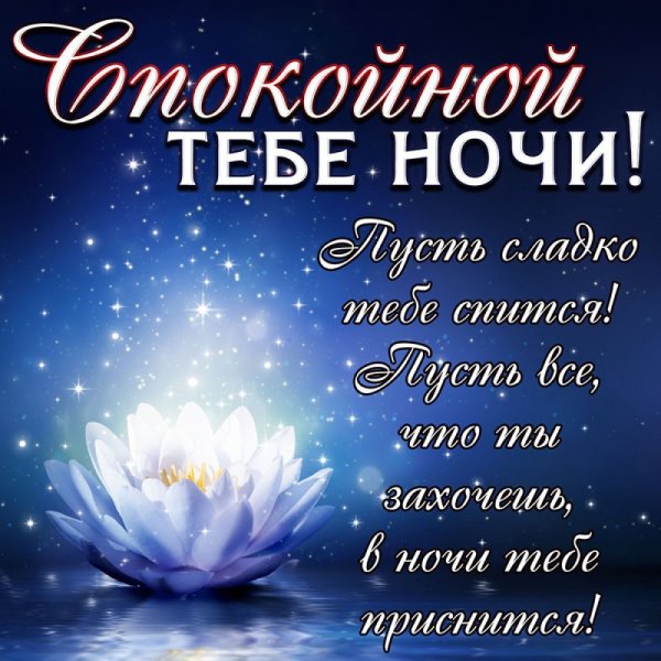 Сладких снов Рома