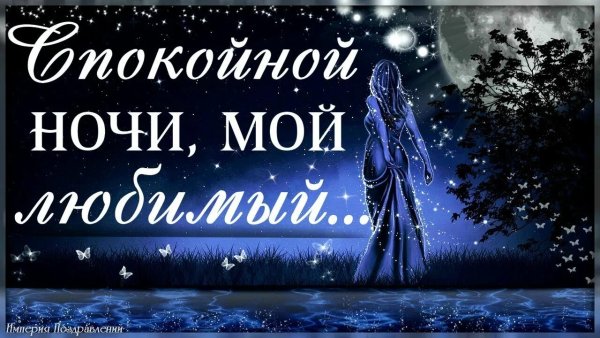 Приятных нежных снов мужчине