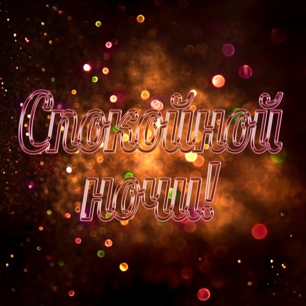 Открытка сладких снов девушке