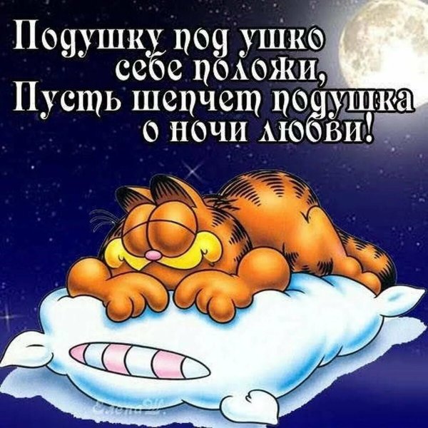 Доброй ночи сладких снов