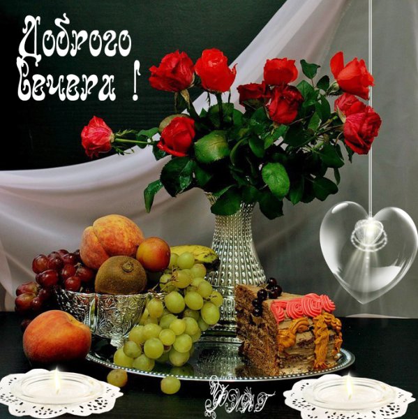 Добрый вечер Нина