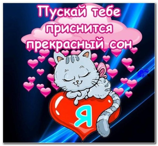 Пожелания спокойной ночи любимой