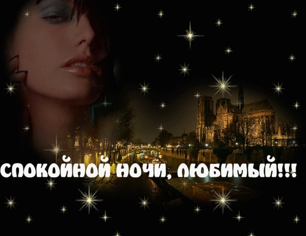 Спокойной ночи мужчине любимому
