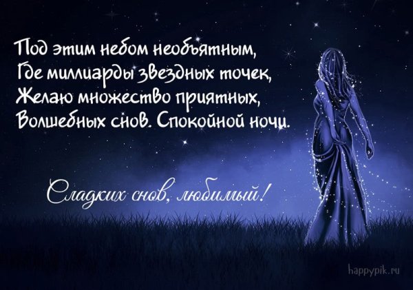 Спокойной ночи любимому