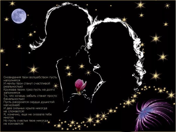 Спокойной ночи любимая