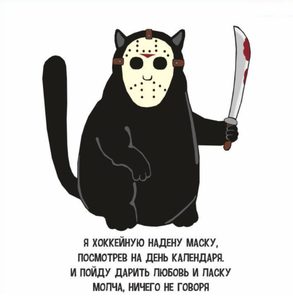 Пятница 13 день