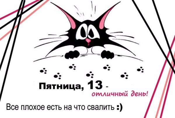 Пятница 13 открытки