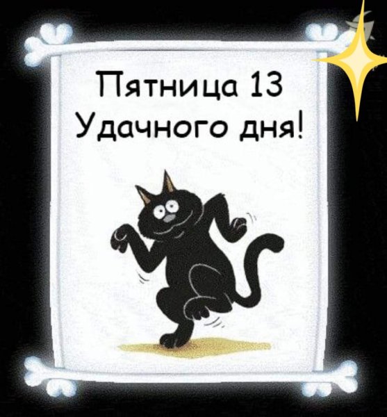 Пятница тринадцатое