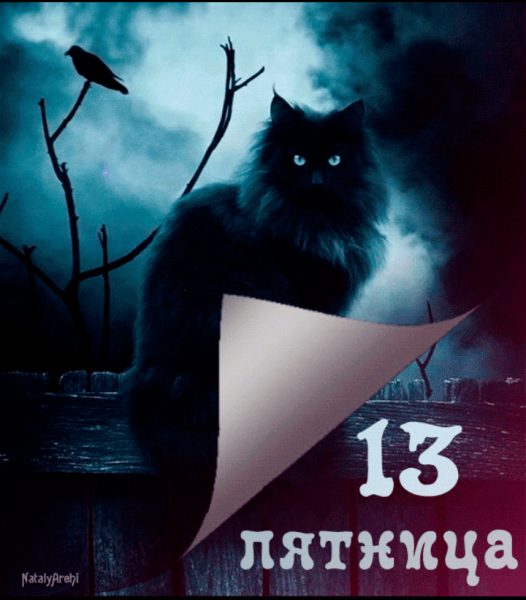 Пятница 13 открытки