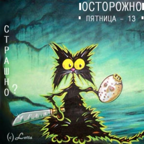 С пятницей 13 прикольные
