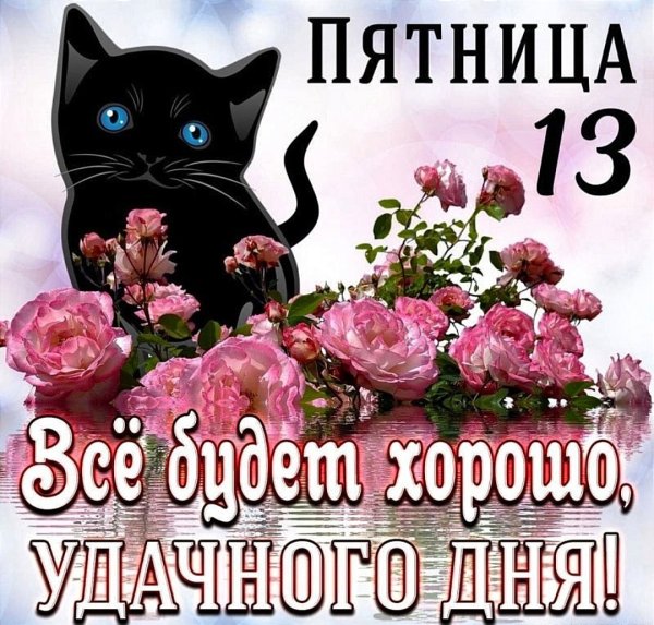 С пятницей 13 прикольные