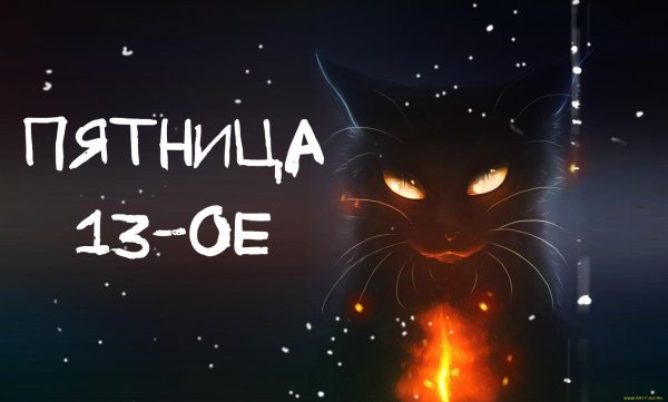 Доброе утро пятница 13