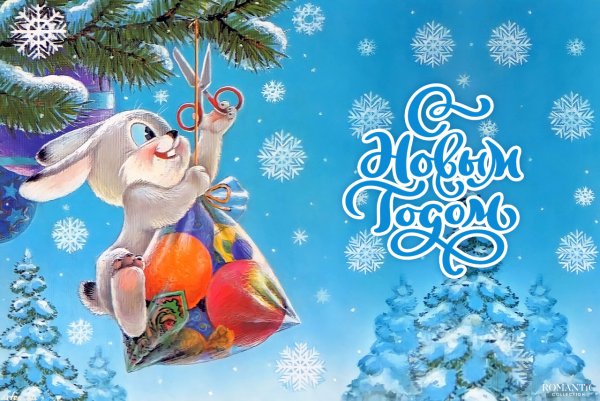 Открытка с новым годом с зайчиком