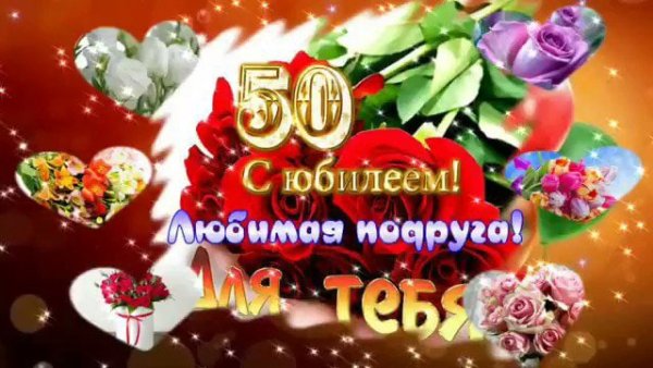 Поздравление с 50 летием подруге