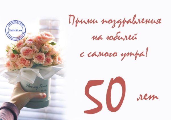 Поздравление с 50 летием подруге