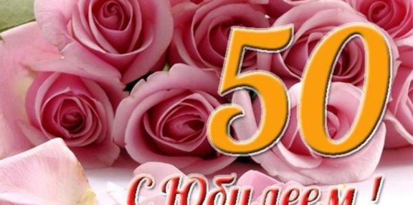 С юбилеем 50 лет женщине