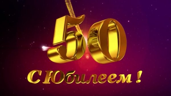 С юбилеем 50 лет