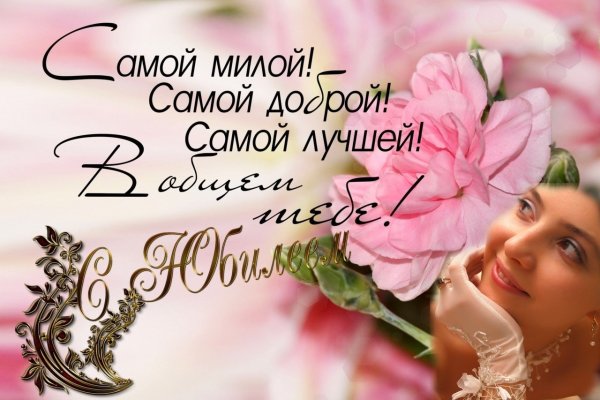 С юбилеем 50