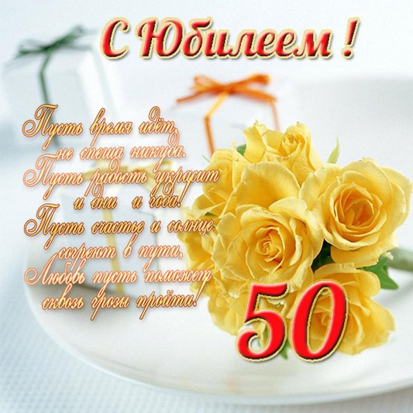 С юбилеем 50 лет женщине