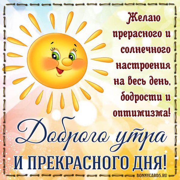 Утра дня пожелания