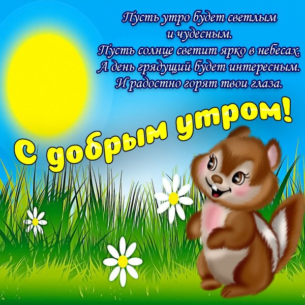 Доброе утро солнышко