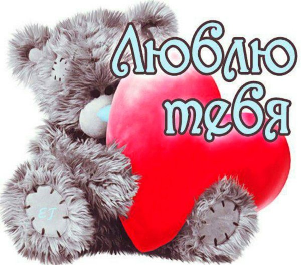 Открытка люблю тебя
