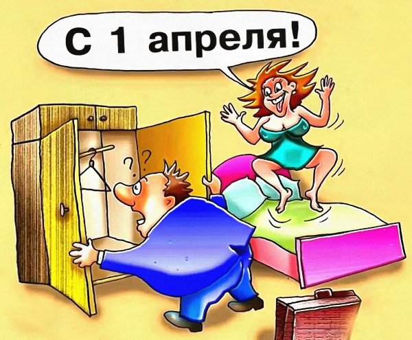 Шутки на 1 апреля
