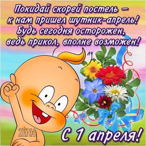 1 Апреля день смеха