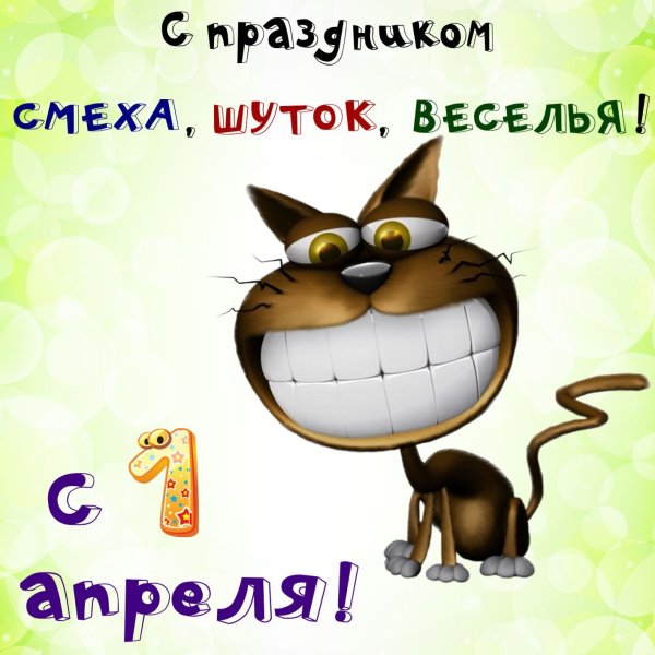 1 Апреля день смеха