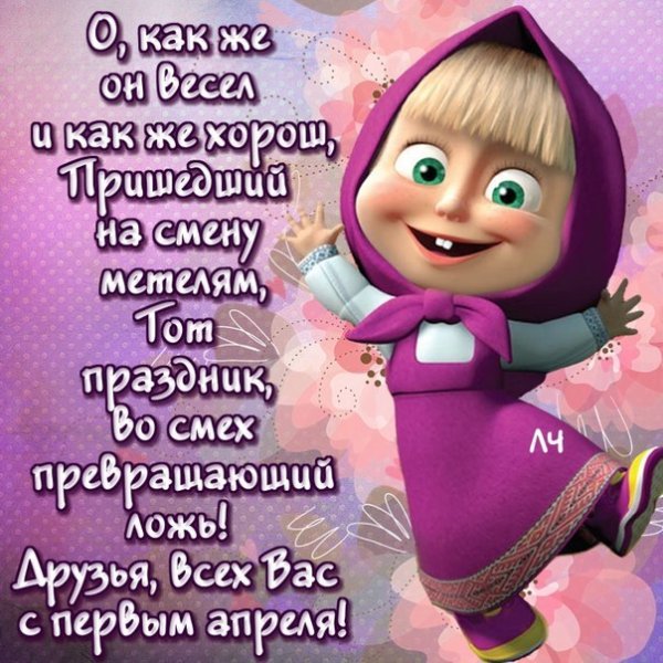 Веселые поздравления с 1 апреля