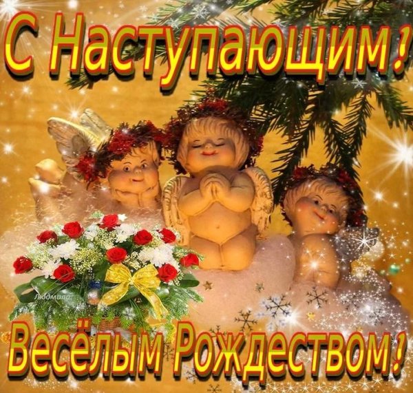 Поздравление с Рождеством