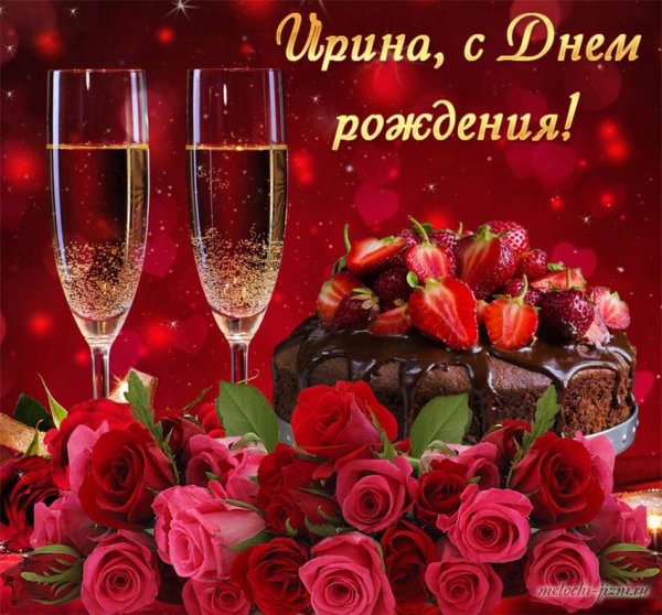 СЧ днем рождения Ирина