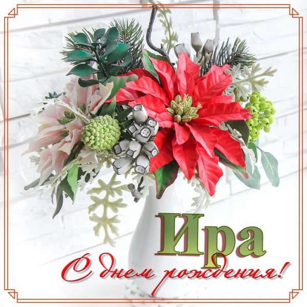 Поздравления с днём рождения Ирине