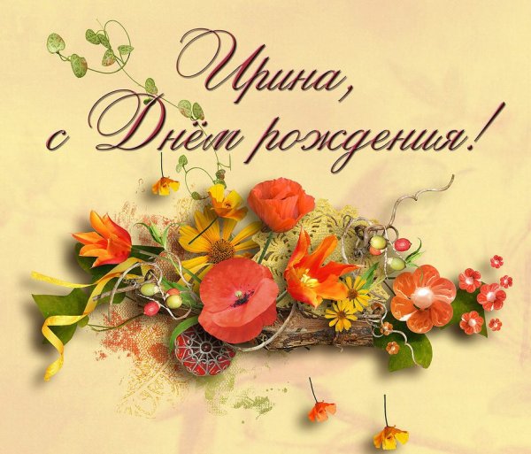С днём рождения Ирина