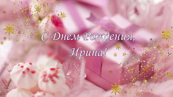 Поздравления с днём рождения Ирине
