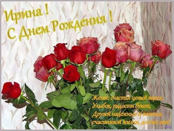 Поздравления с днём рождения Ирине