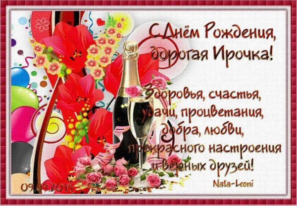 С днём рождения Ирина