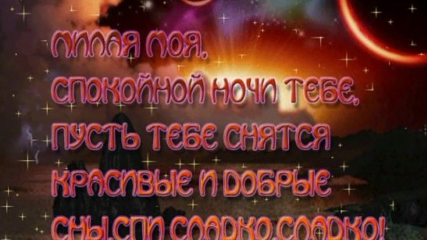 Пожелания спокойной ночи девушке